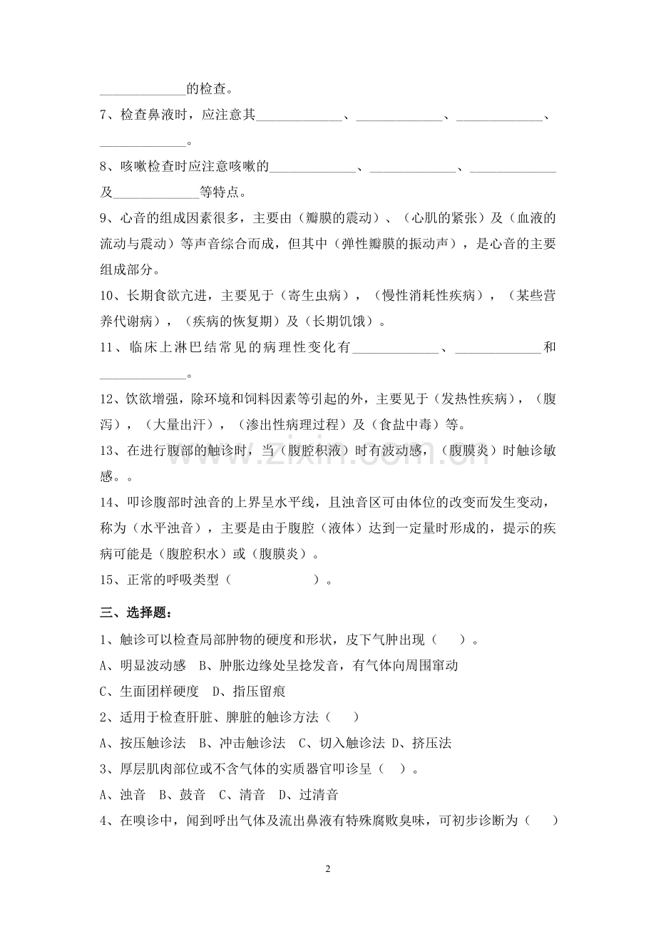 《兽医基础》第二章测试题(无答案的).doc_第2页