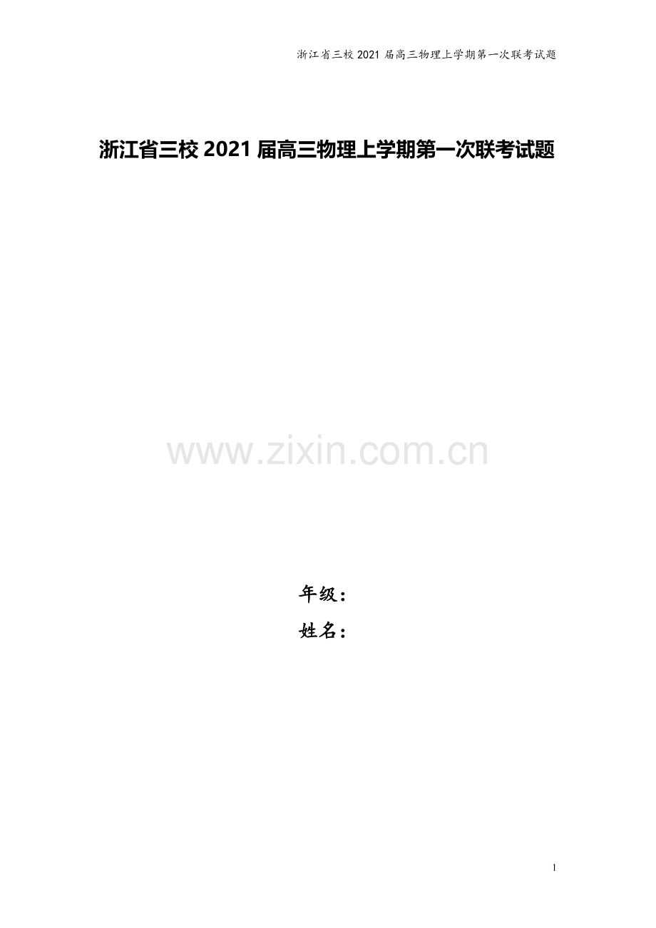 浙江省三校2021届高三物理上学期第一次联考试题.doc_第1页
