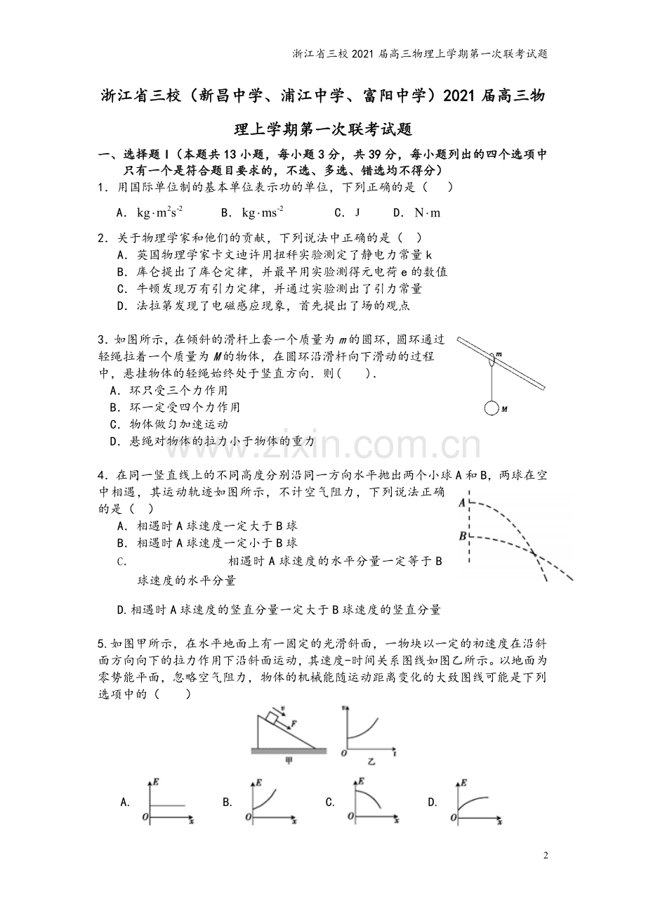 浙江省三校2021届高三物理上学期第一次联考试题.doc_第2页