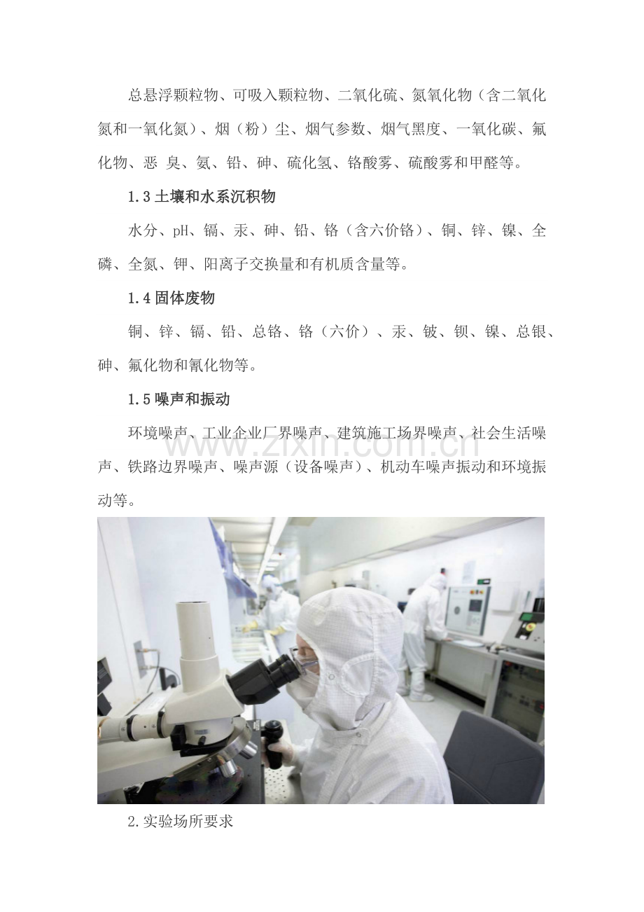 第三方环境监测机构实验室建设指南.doc_第2页