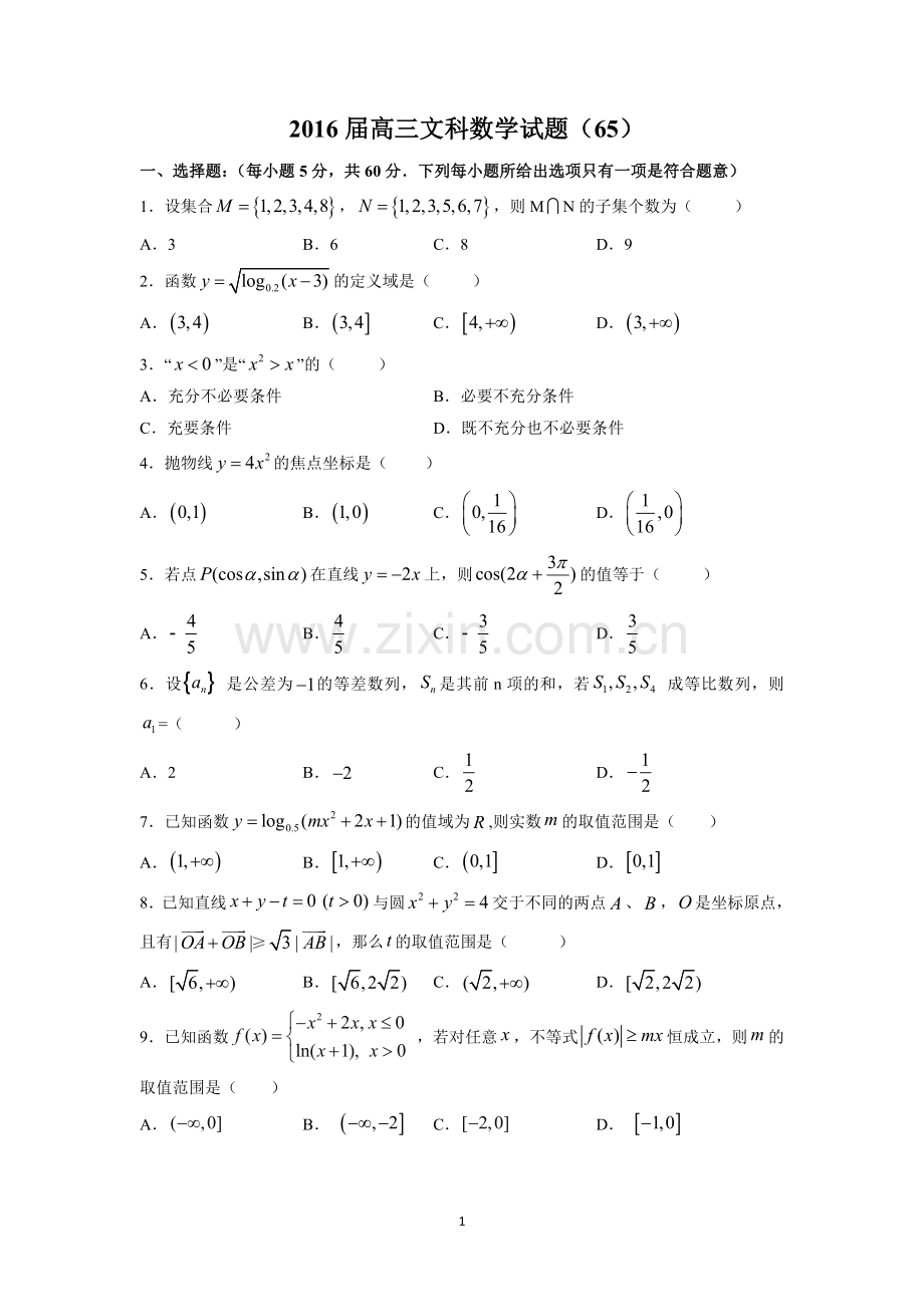 2016届高三文科数学试题(65).doc_第1页