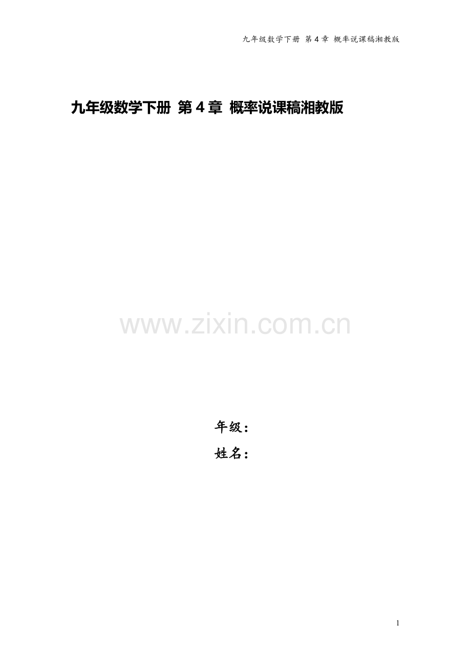 九年级数学下册-第4章-概率说课稿湘教版.doc_第1页