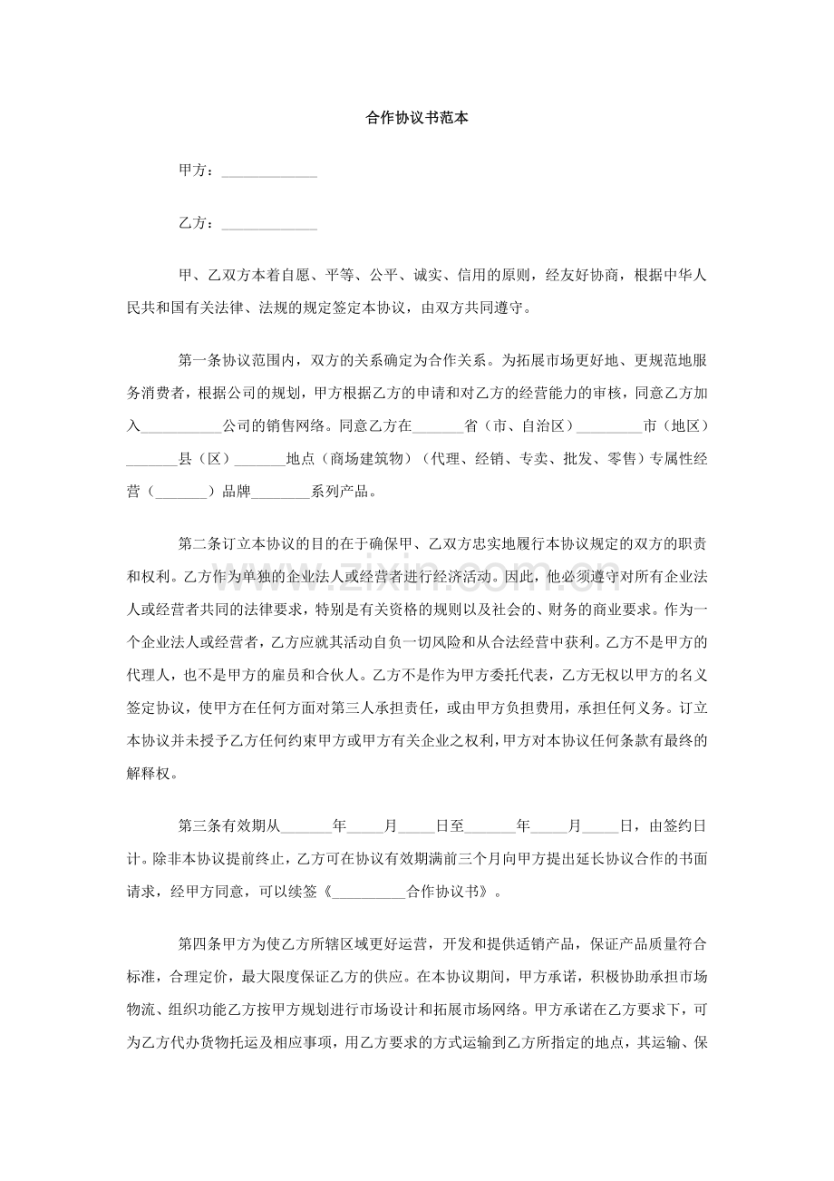 合作协议范本.doc_第1页