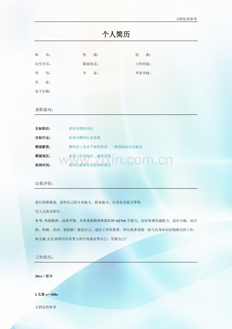 简历模板简洁冰蓝-表格式-适用于应届生-2页式-无内容-无封面.doc_第1页
