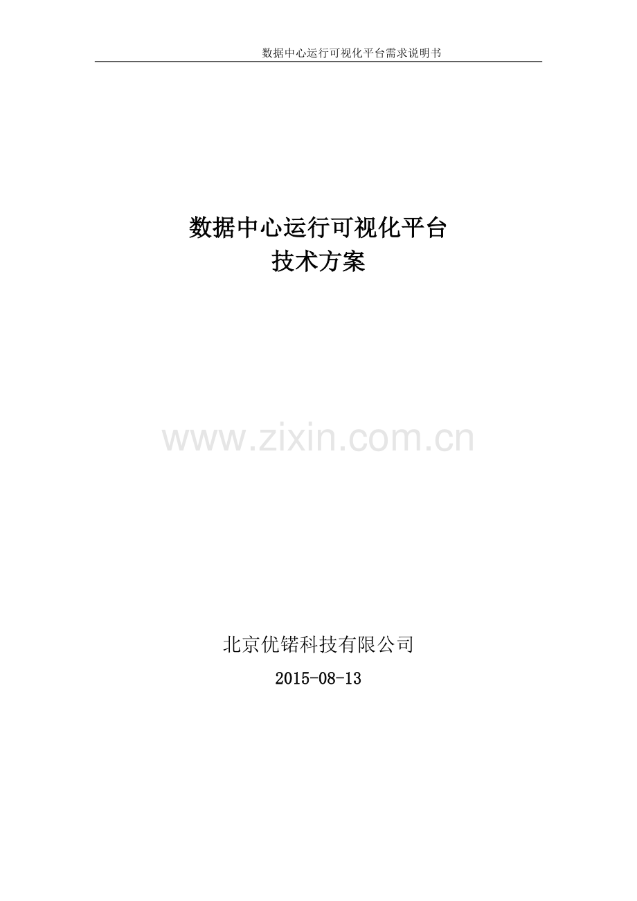 数据中心运行可视化平台项目技术方案v1.0汇总.doc_第1页