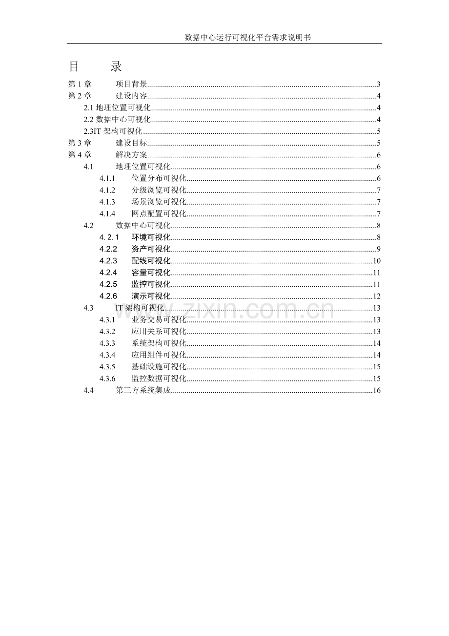 数据中心运行可视化平台项目技术方案v1.0汇总.doc_第2页