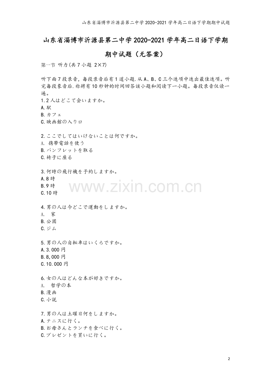 山东省淄博市沂源县第二中学2020-2021学年高二日语下学期期中试题.doc_第2页