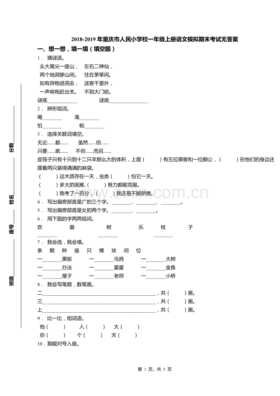 2018-2019年重庆市人民小学校一年级上册语文模拟期末考试无答案.doc_第1页