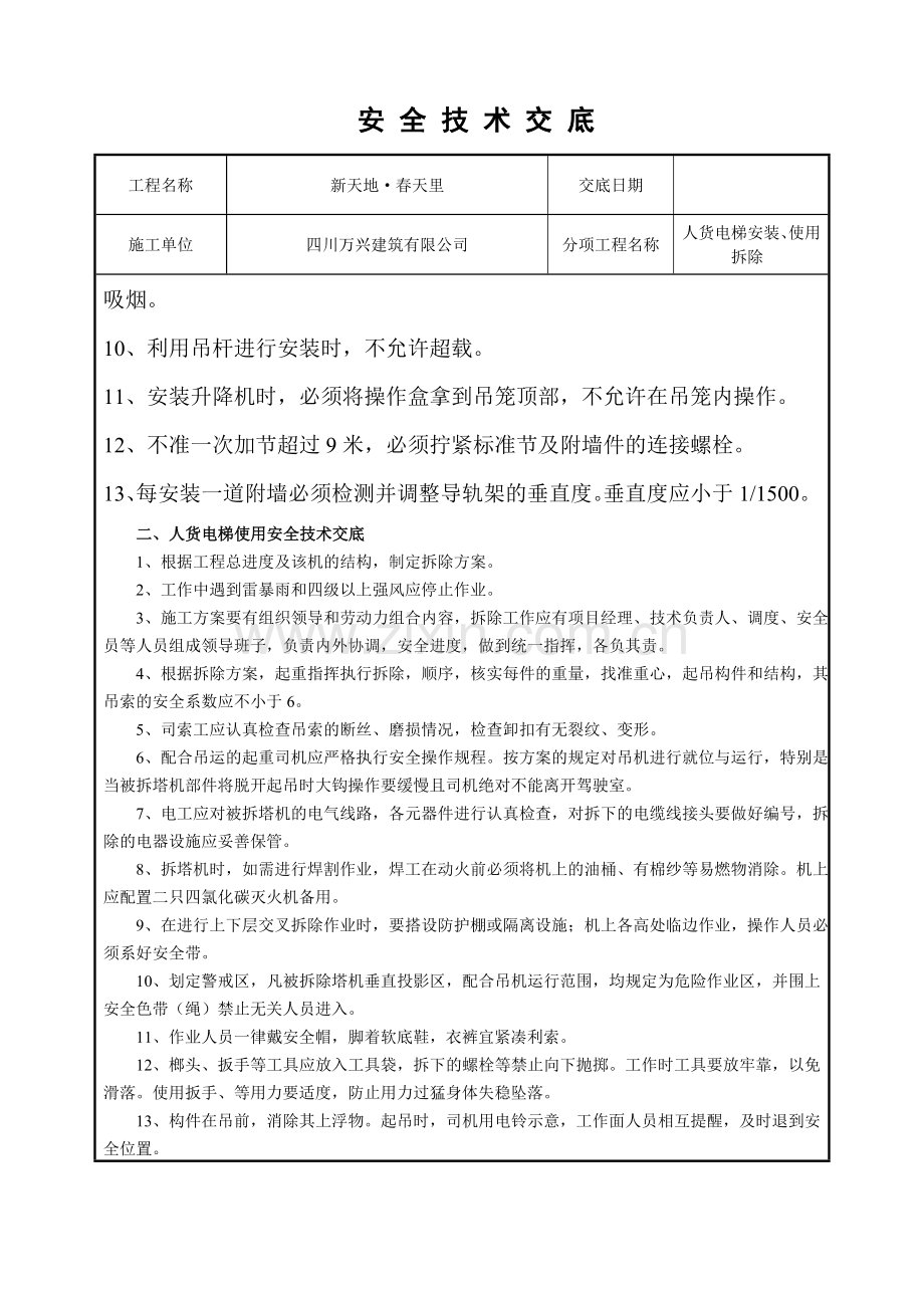 人货电梯安全技术交底.doc_第2页