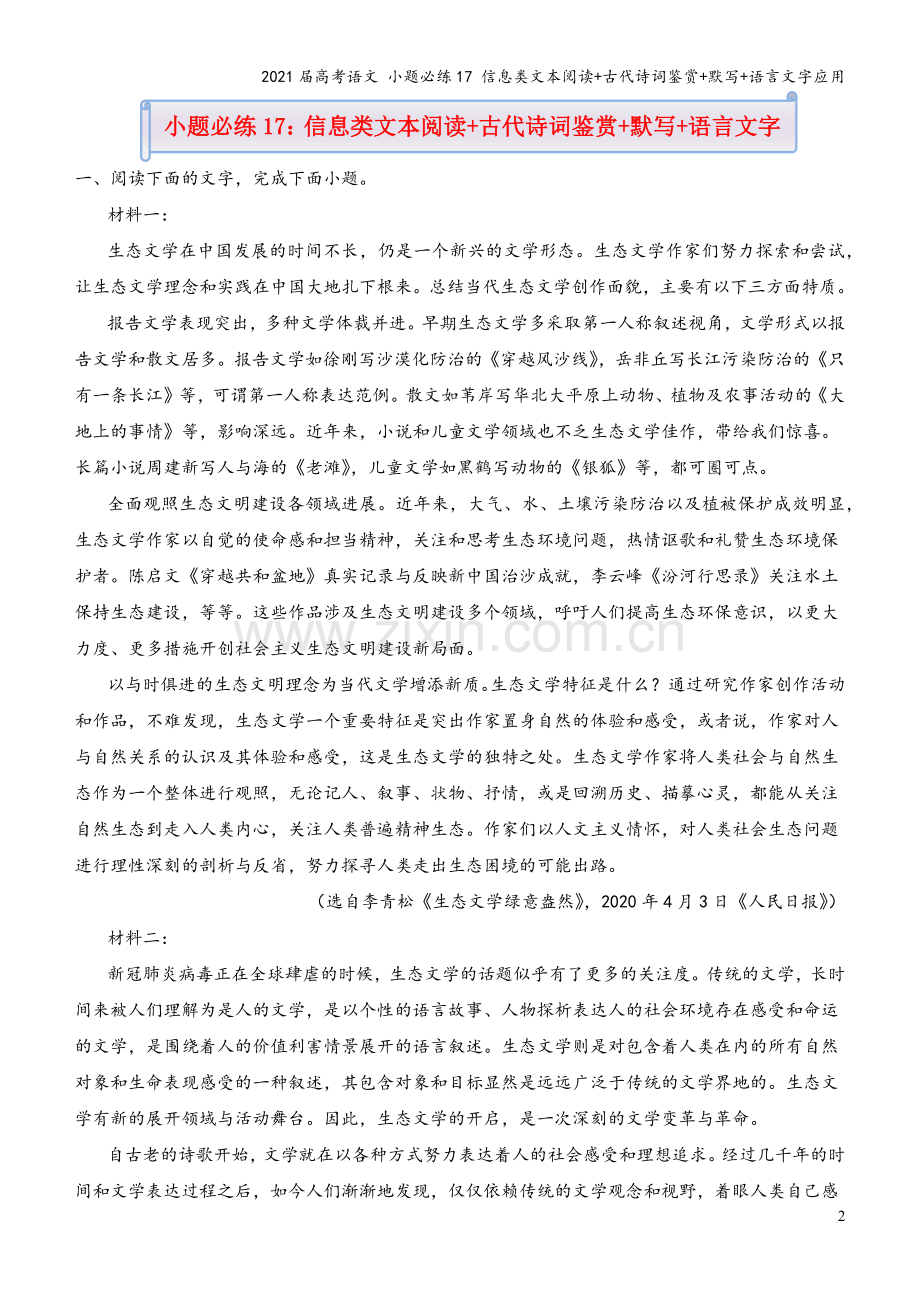 2021届高考语文-小题必练17-信息类文本阅读+古代诗词鉴赏+默写+语言文字应用.docx_第2页