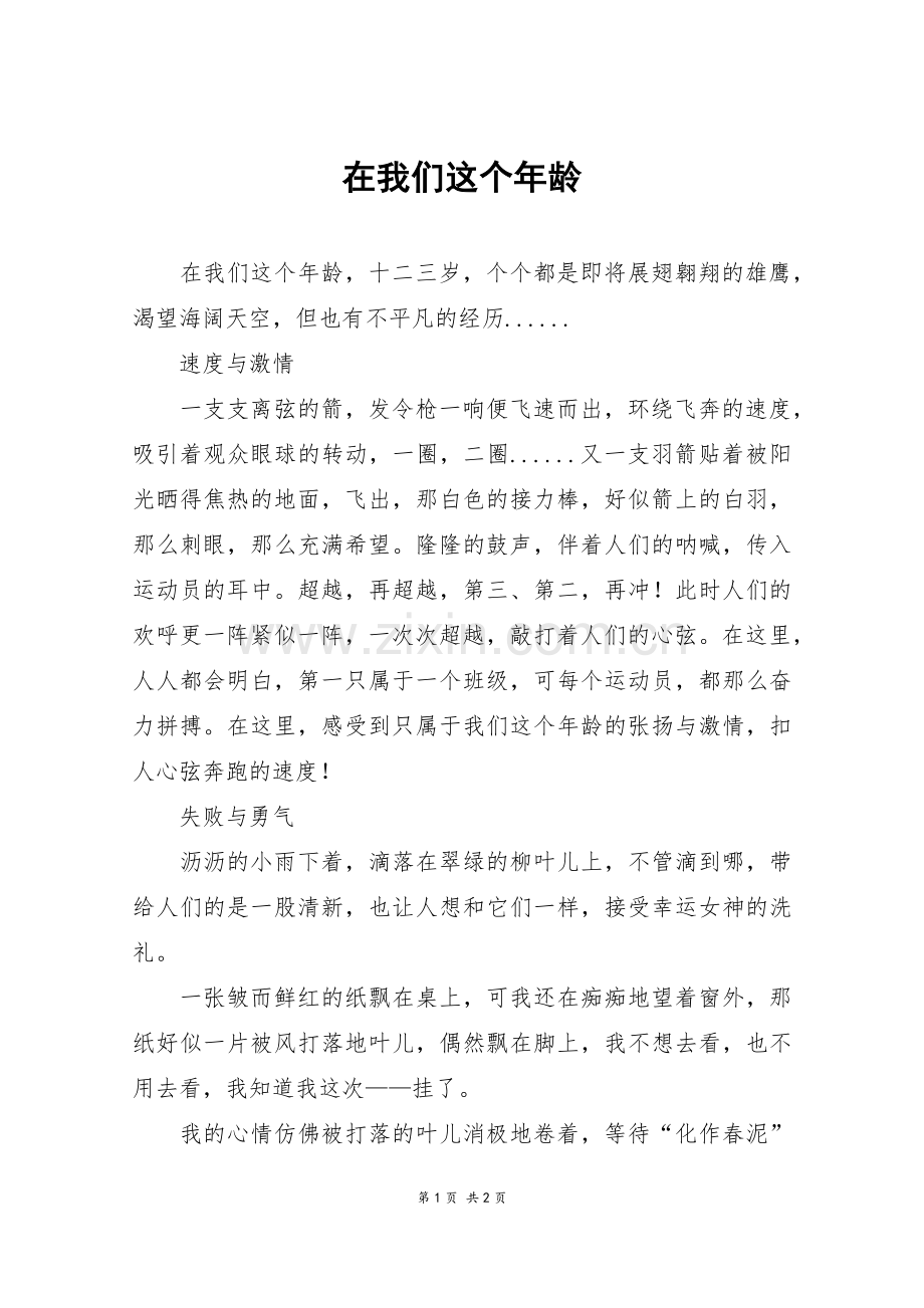 在我们这个年龄-初一作文-3.doc_第1页