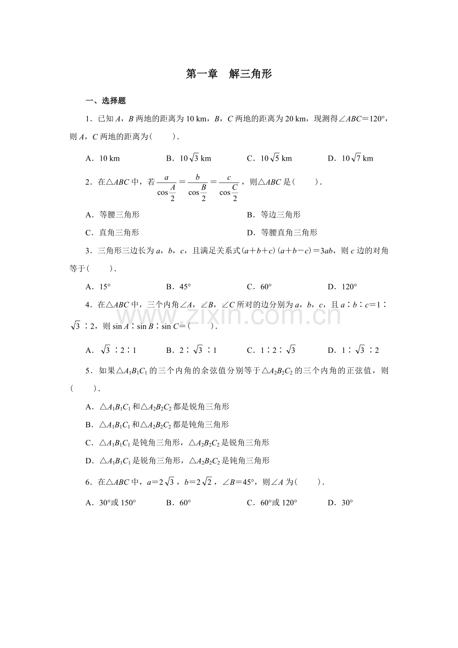 第一章解三角形章末测试题.doc_第1页
