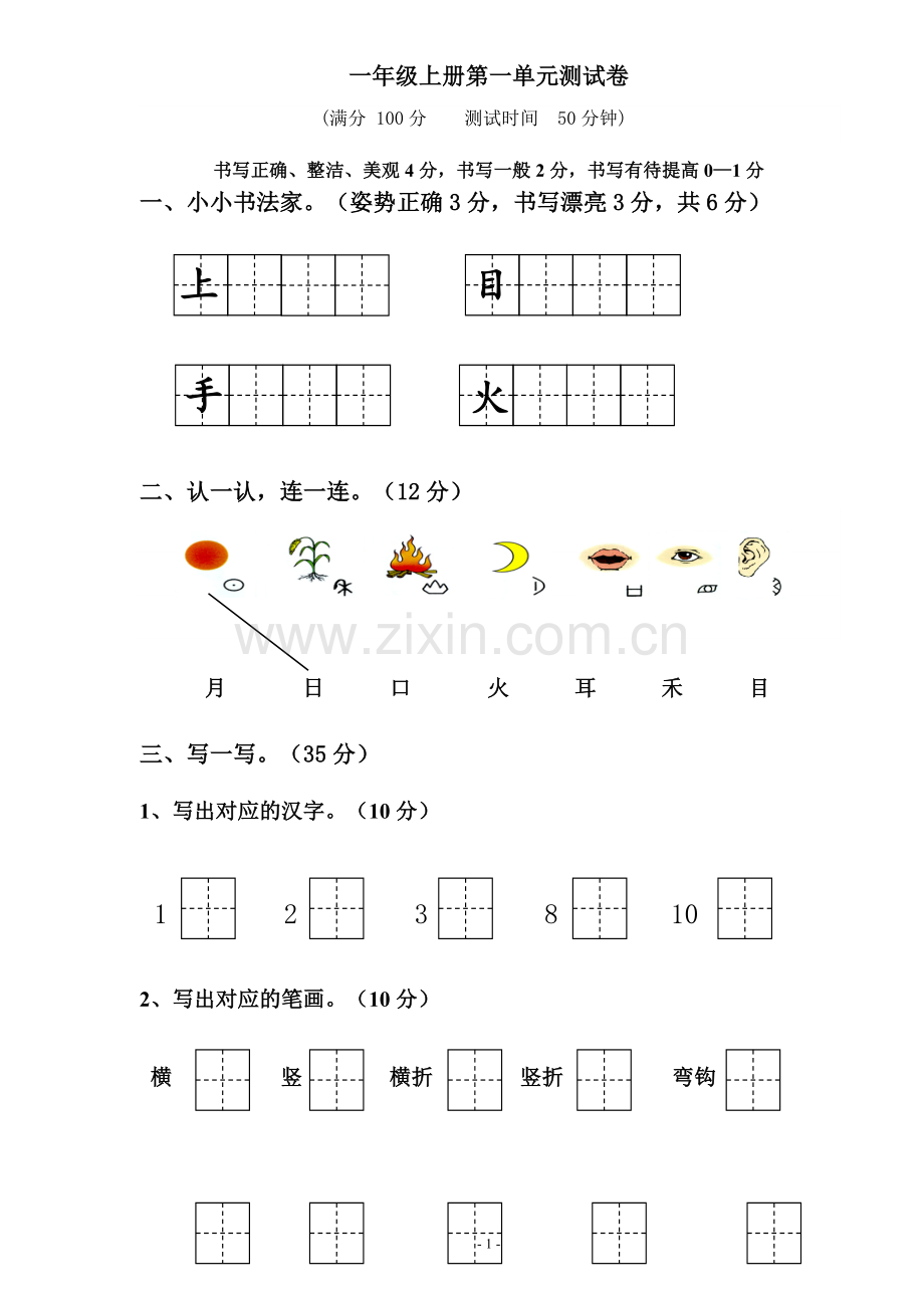 语文(部编版)一年级上册期末测试卷.doc_第1页