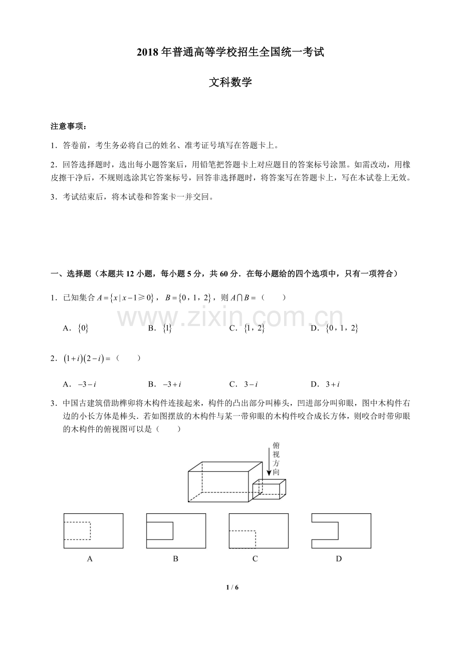 2018年高考数学全国卷文科-3卷.doc_第1页