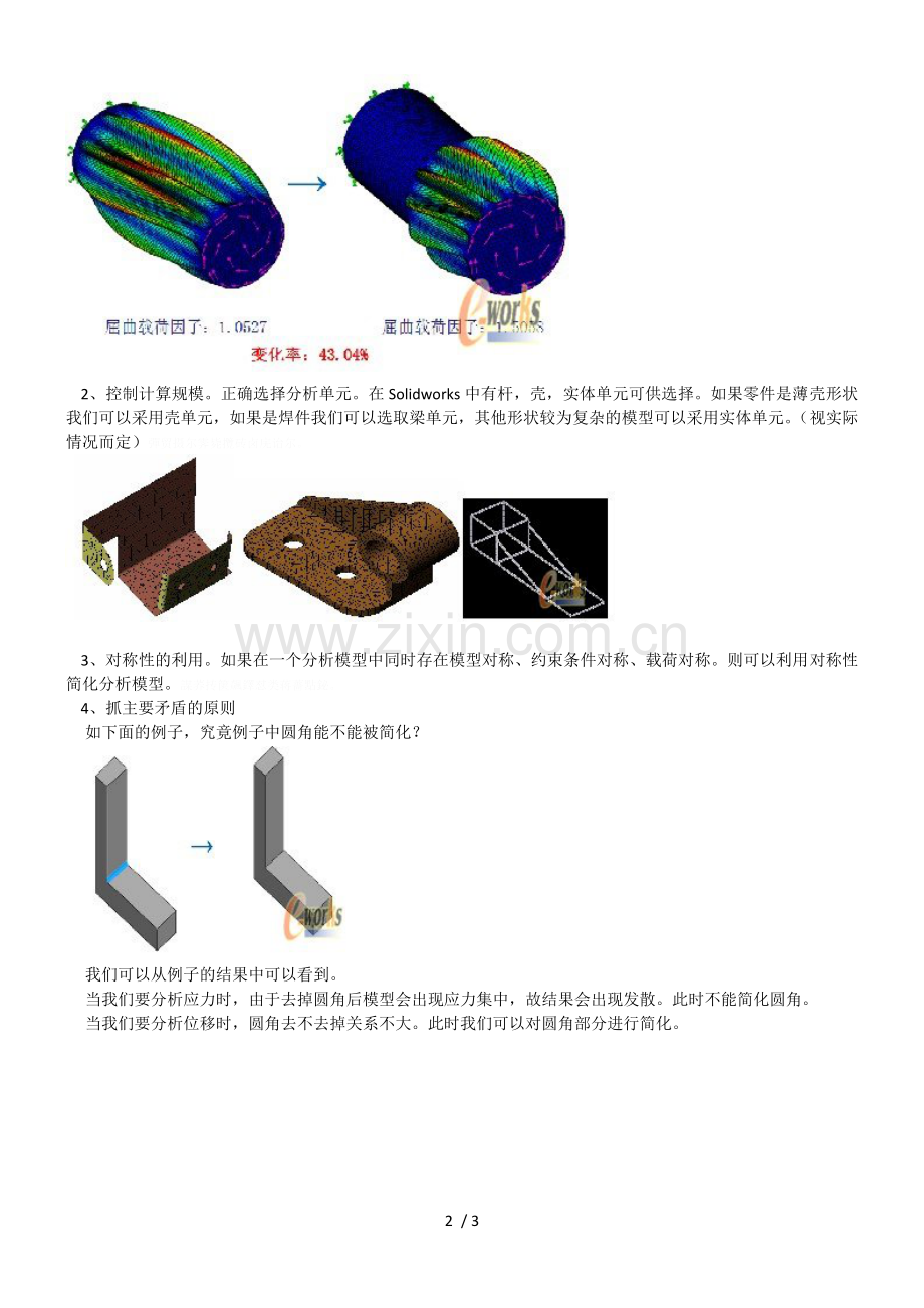 solidworkssimulation常见问题处理模型简化技巧.doc_第2页