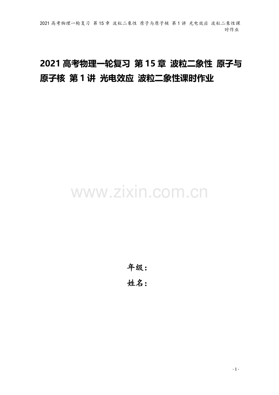 2021高考物理一轮复习-第15章-波粒二象性-原子与原子核-第1讲-光电效应-波粒二象性课时作业.doc_第1页