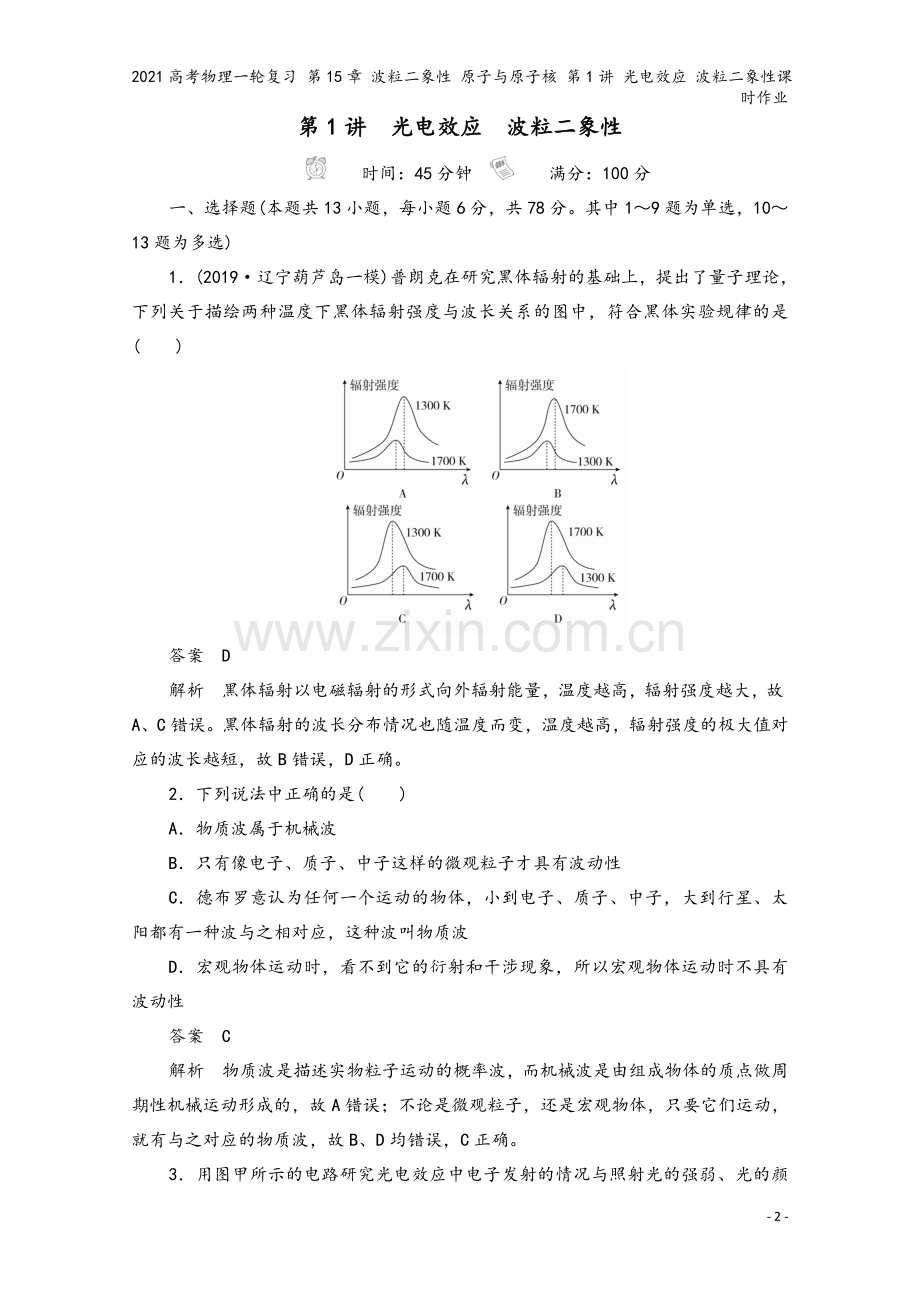 2021高考物理一轮复习-第15章-波粒二象性-原子与原子核-第1讲-光电效应-波粒二象性课时作业.doc_第2页