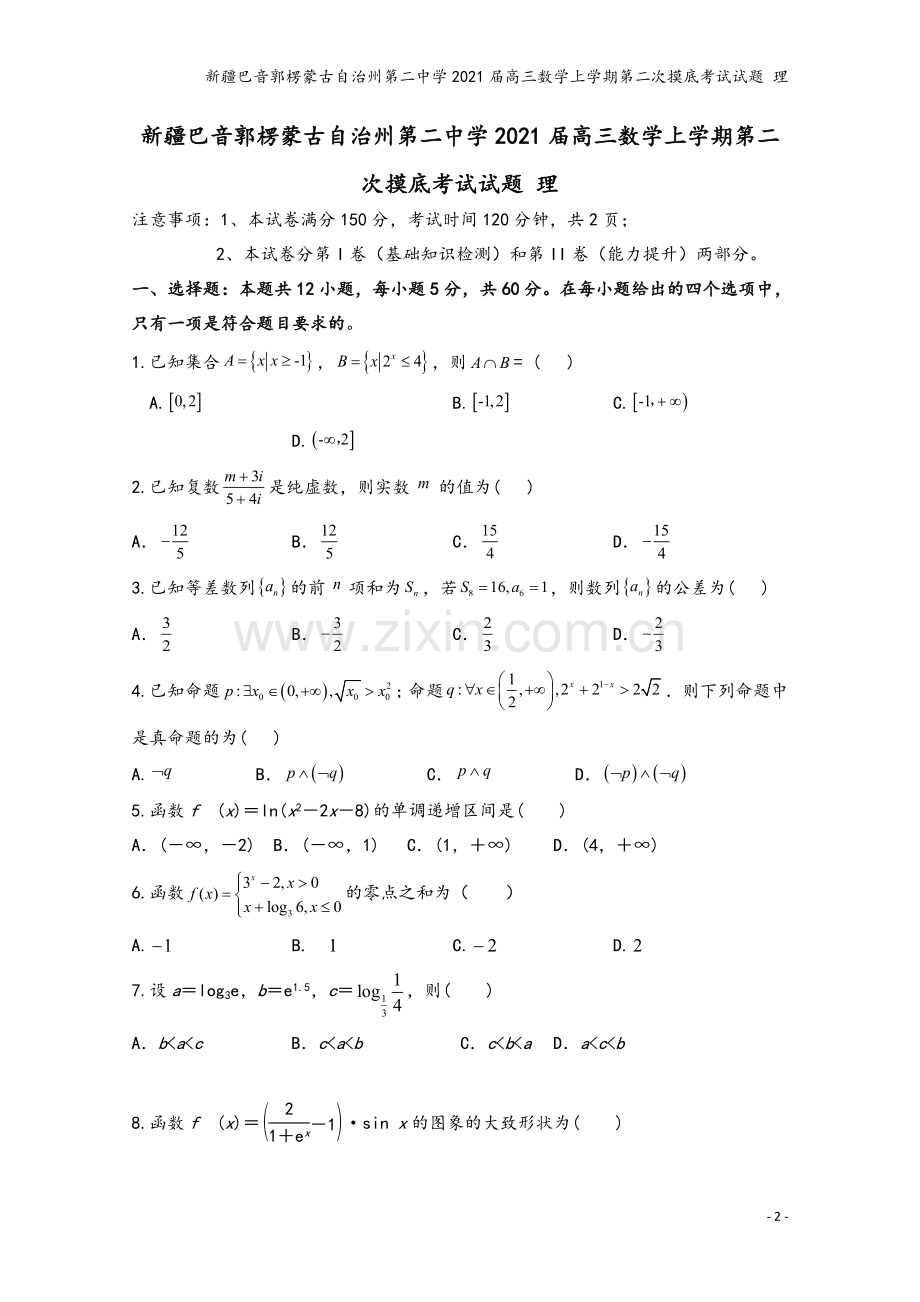 新疆巴音郭楞蒙古自治州第二中学2021届高三数学上学期第二次摸底考试试题-理.doc_第2页