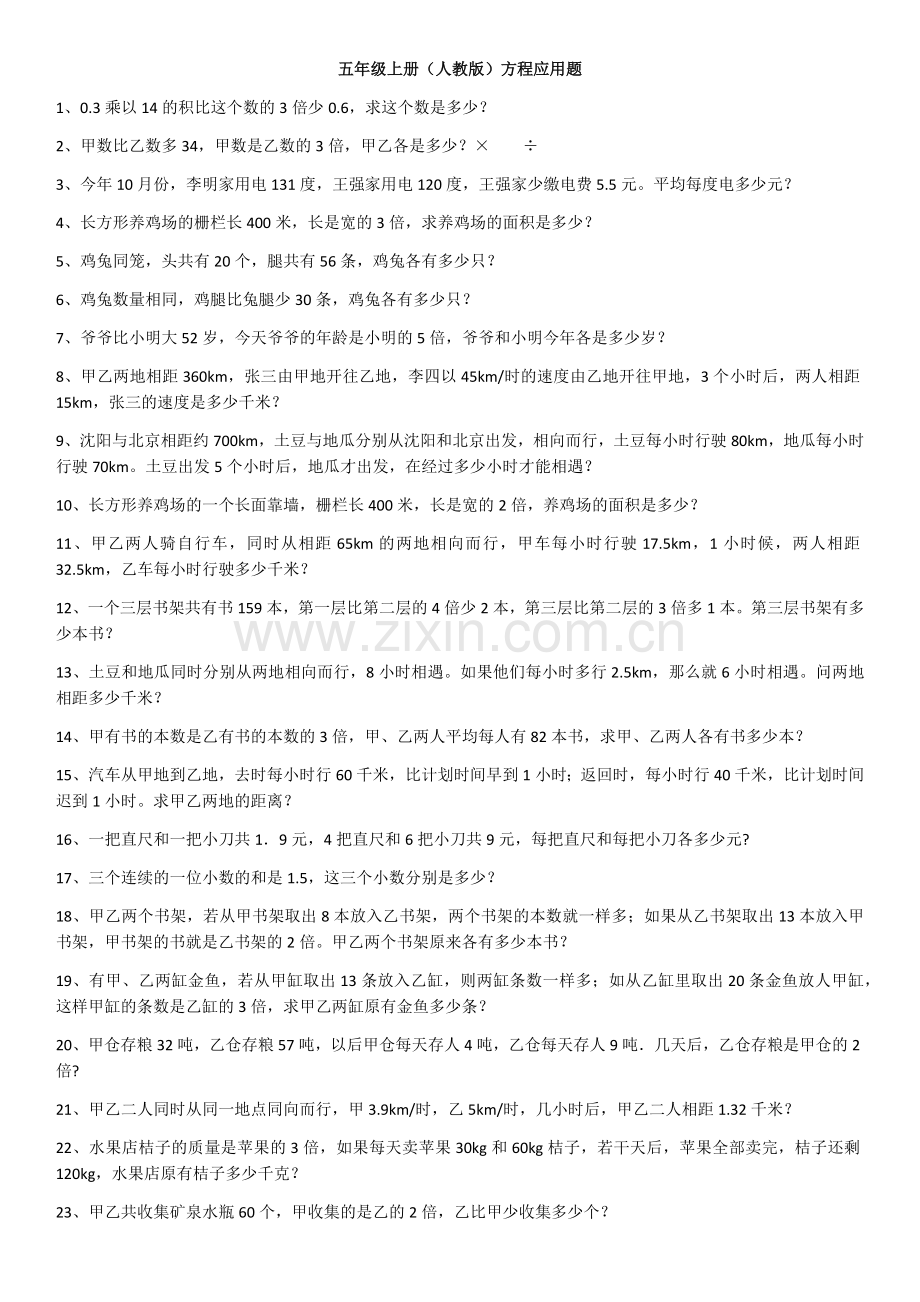 五年级数学人教版上册100道方程应用题(内附答案).doc_第1页
