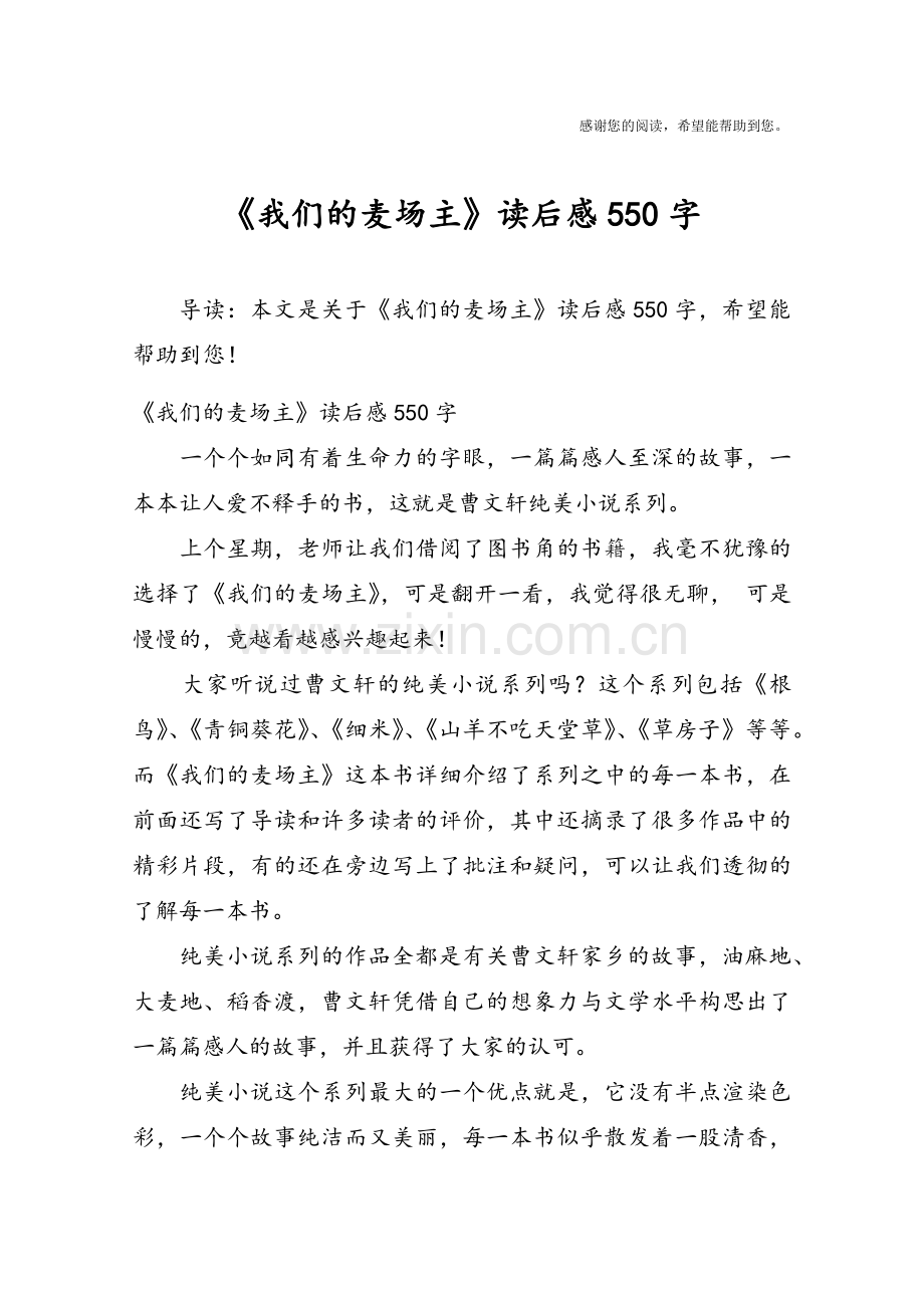 《我们的麦场主》读后感550字.doc_第1页