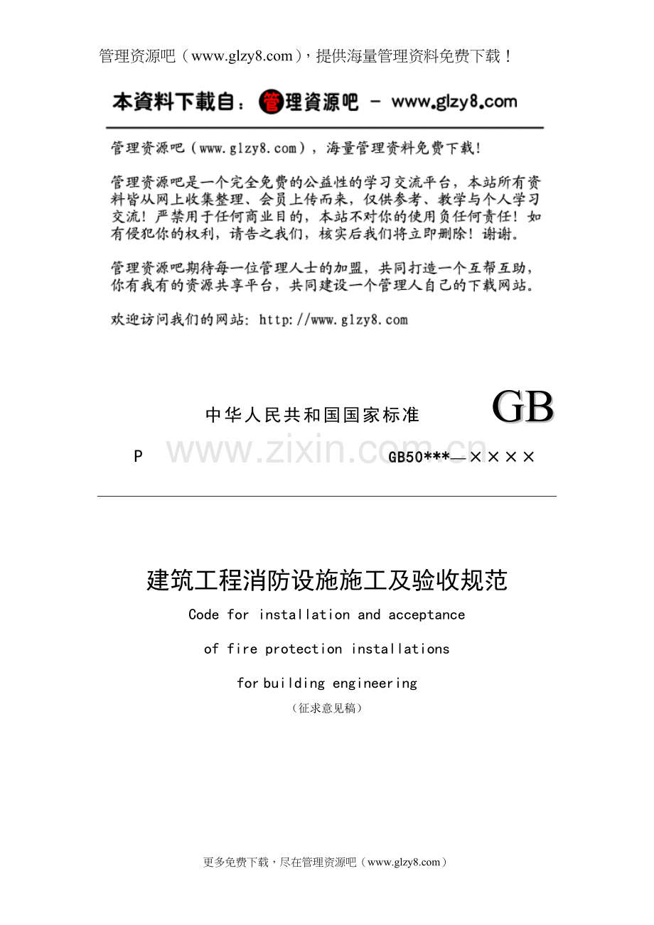 建筑工程消防设施施工及验收规范.doc_第1页