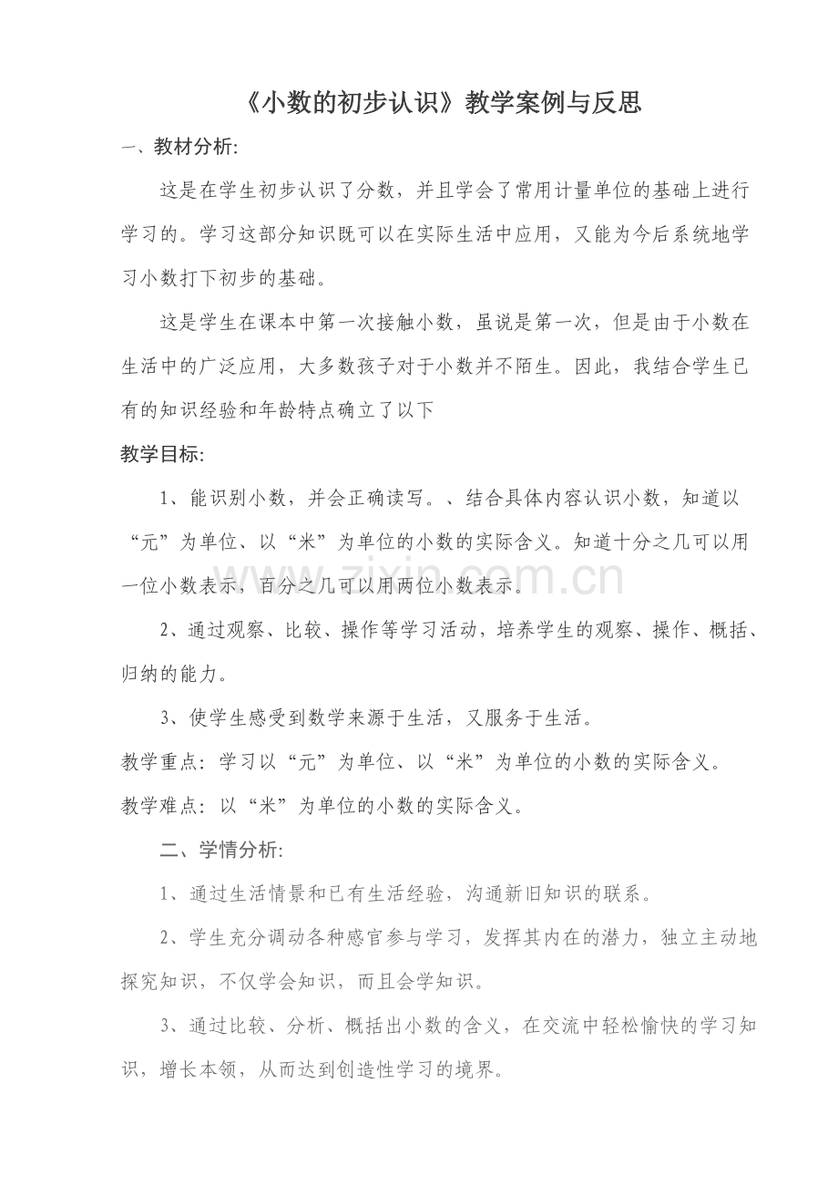 《小数的初步认识》教学案例与反思.doc_第1页