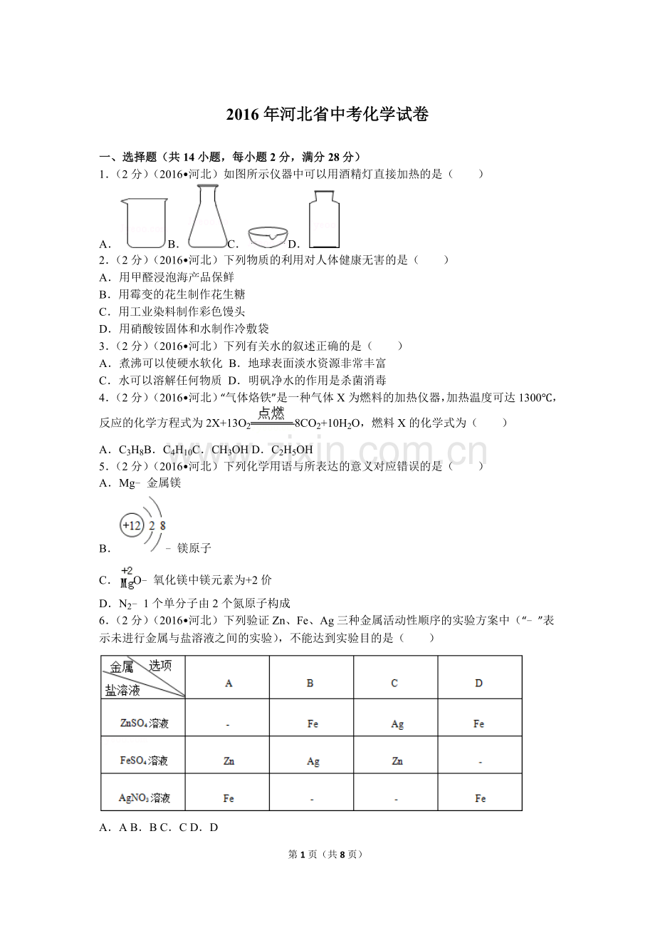 2016年河北省中考化学试卷带答案(word编辑版).doc_第1页