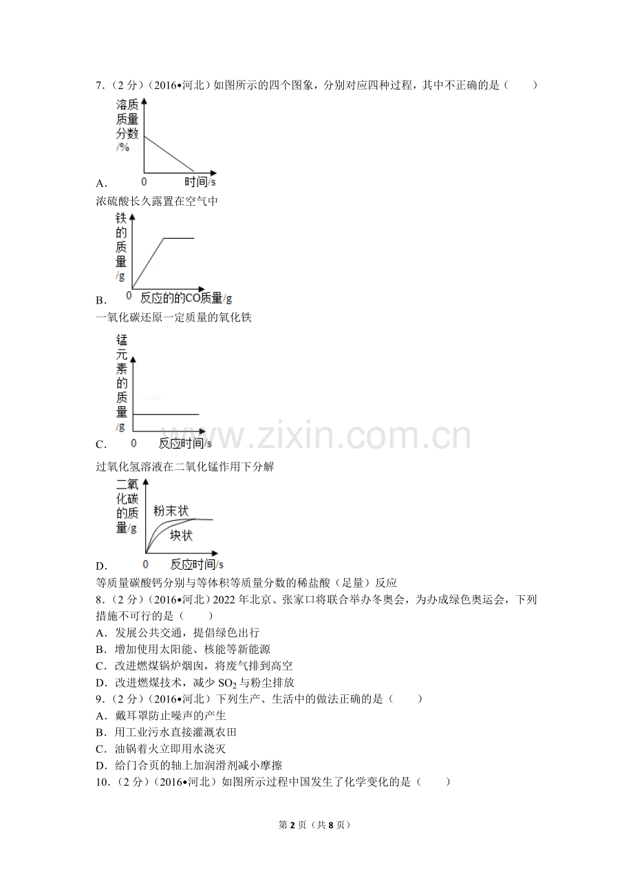 2016年河北省中考化学试卷带答案(word编辑版).doc_第2页
