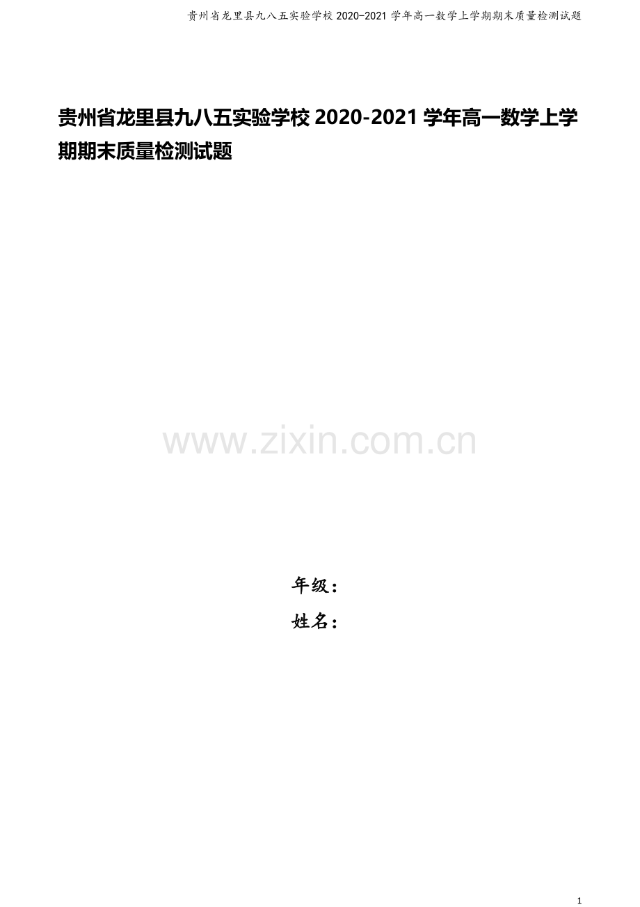 贵州省龙里县九八五实验学校2020-2021学年高一数学上学期期末质量检测试题.doc_第1页