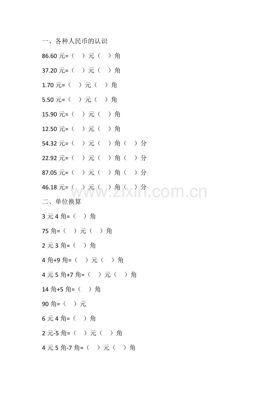 自编一年级元角分专项练习题.doc_第1页