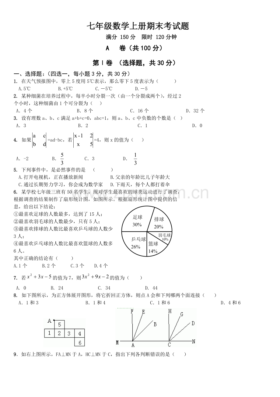 2017北师大版七年级数学上册期末考试题.doc_第1页