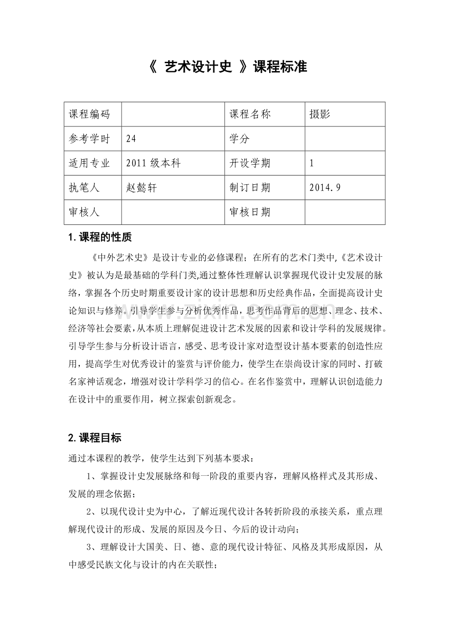 艺术设计史-课程标准好.doc_第1页