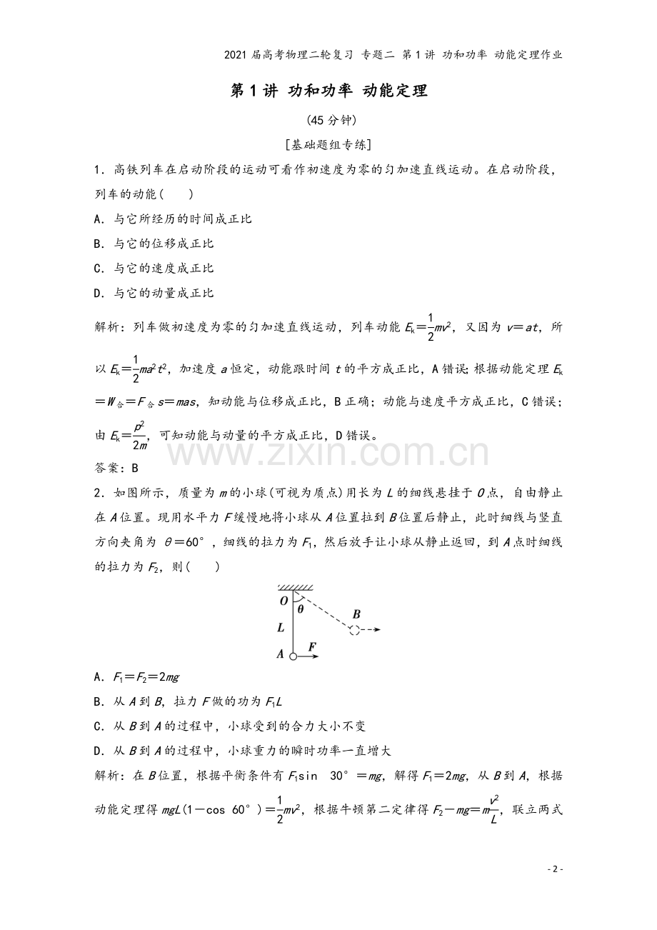 2021届高考物理二轮复习-专题二-第1讲-功和功率-动能定理作业.doc_第2页