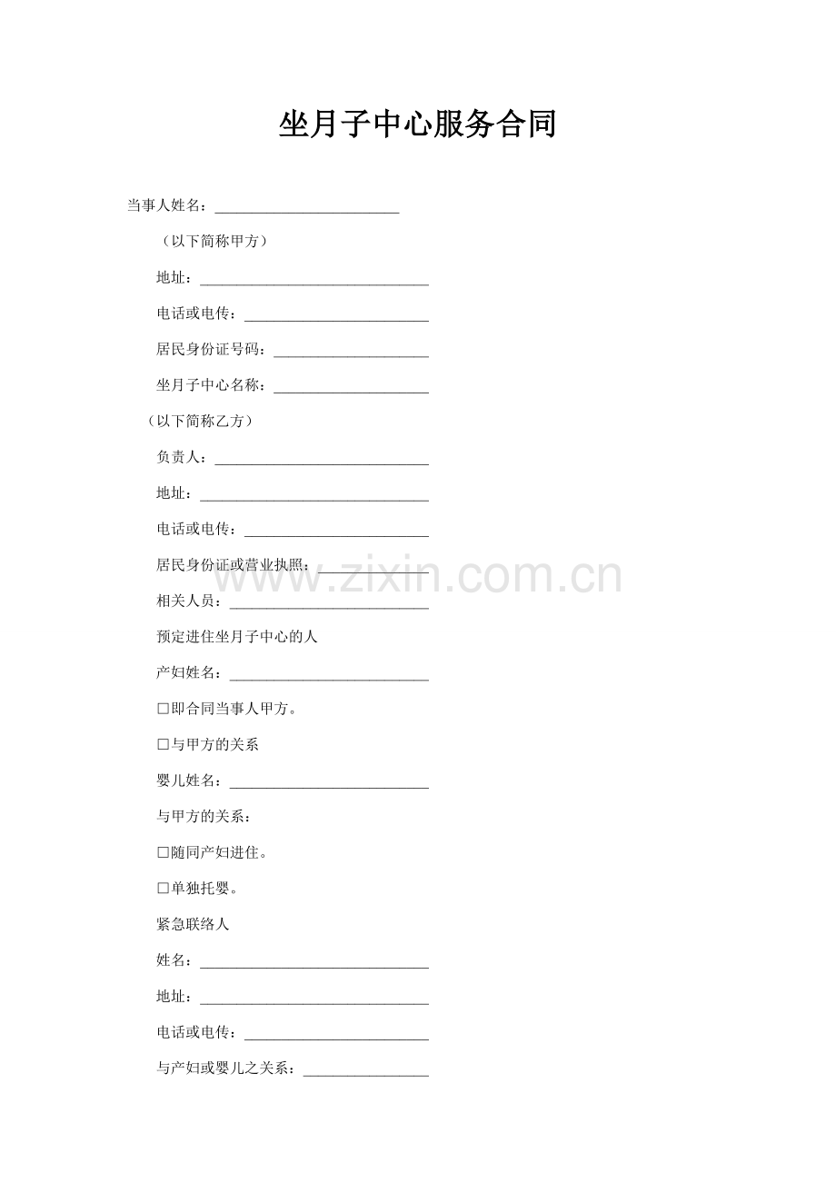 坐月子中心服务合同.doc_第1页