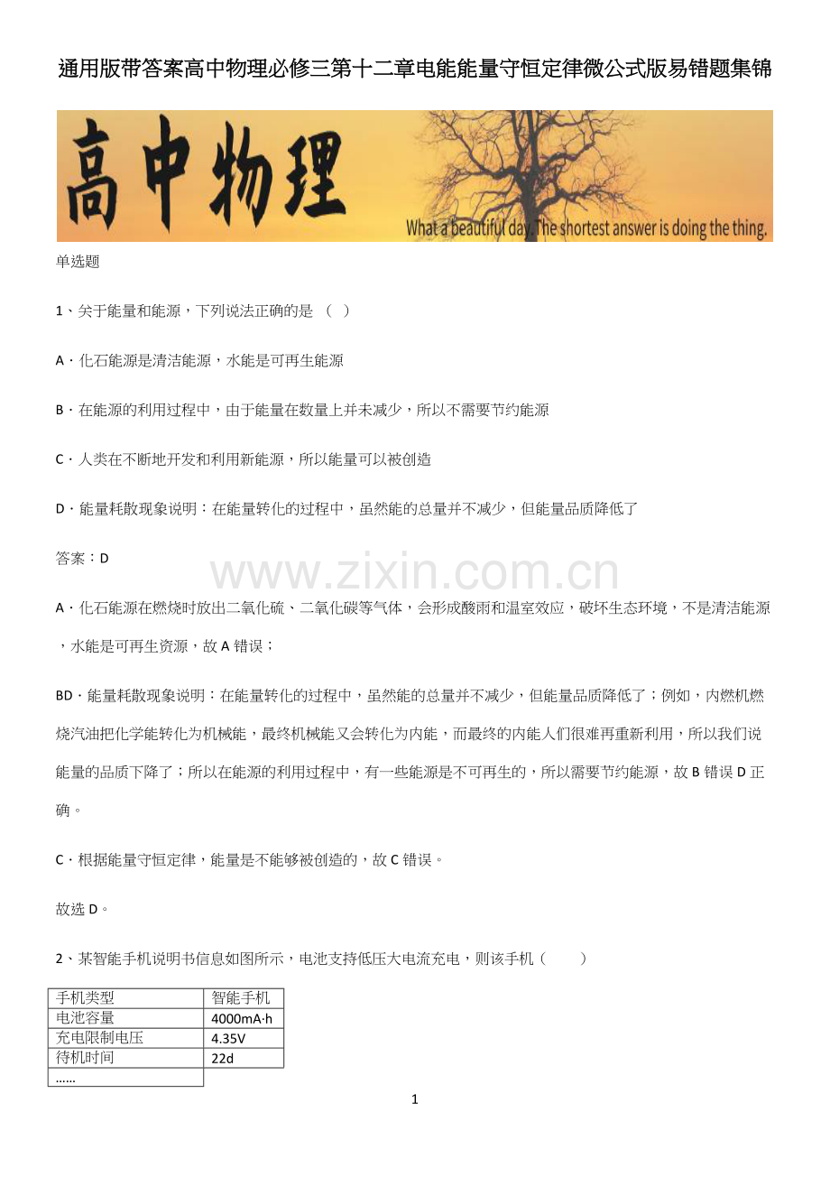 通用版带答案高中物理必修三第十二章电能能量守恒定律微公式版易错题集锦.docx_第1页