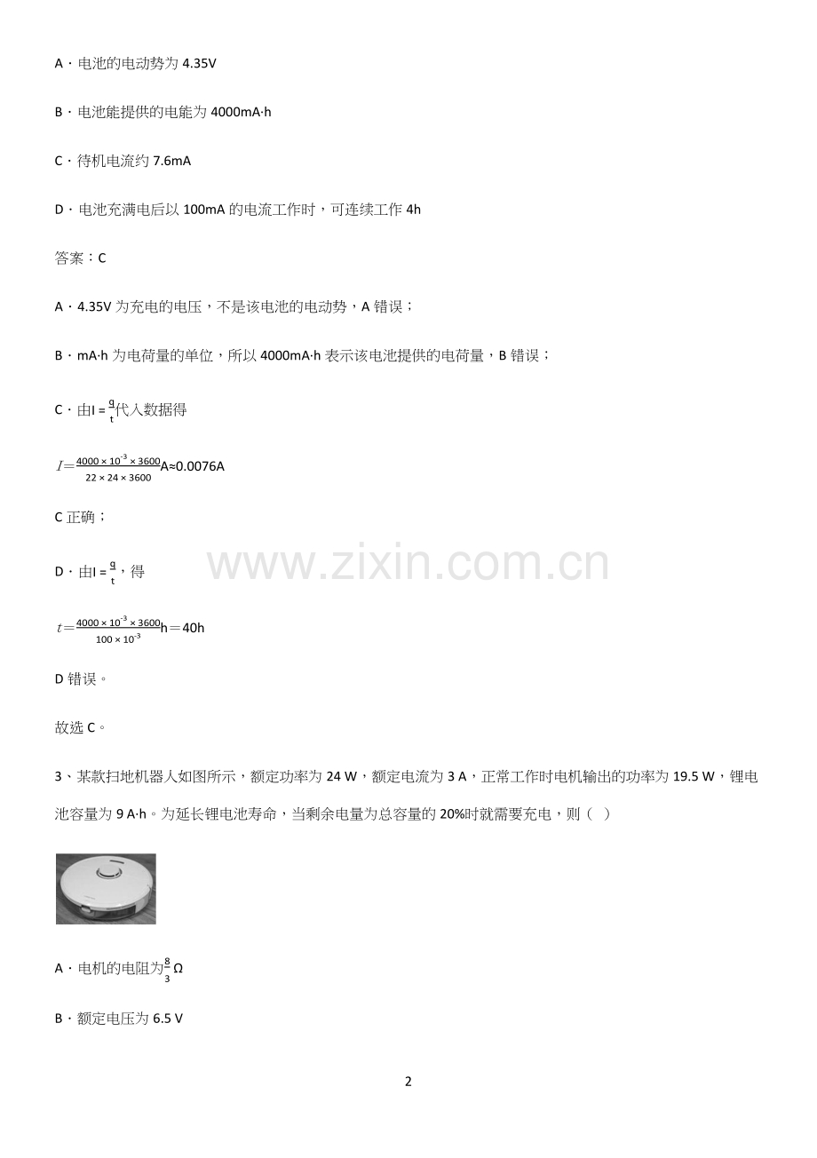 通用版带答案高中物理必修三第十二章电能能量守恒定律微公式版易错题集锦.docx_第2页