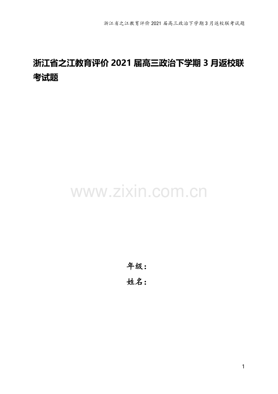 浙江省之江教育评价2021届高三政治下学期3月返校联考试题.doc_第1页