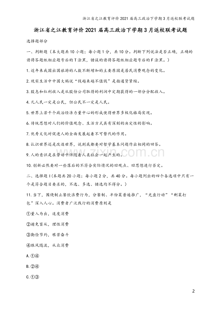 浙江省之江教育评价2021届高三政治下学期3月返校联考试题.doc_第2页