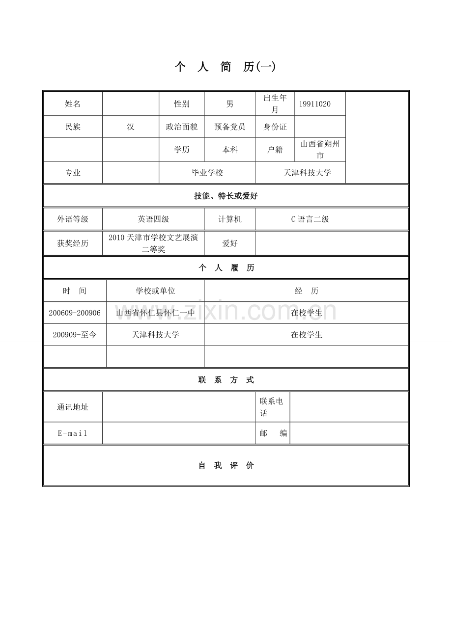 个人简历模板(表格式).doc_第1页