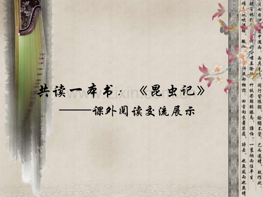 《昆虫记》1ppt.ppt_第1页
