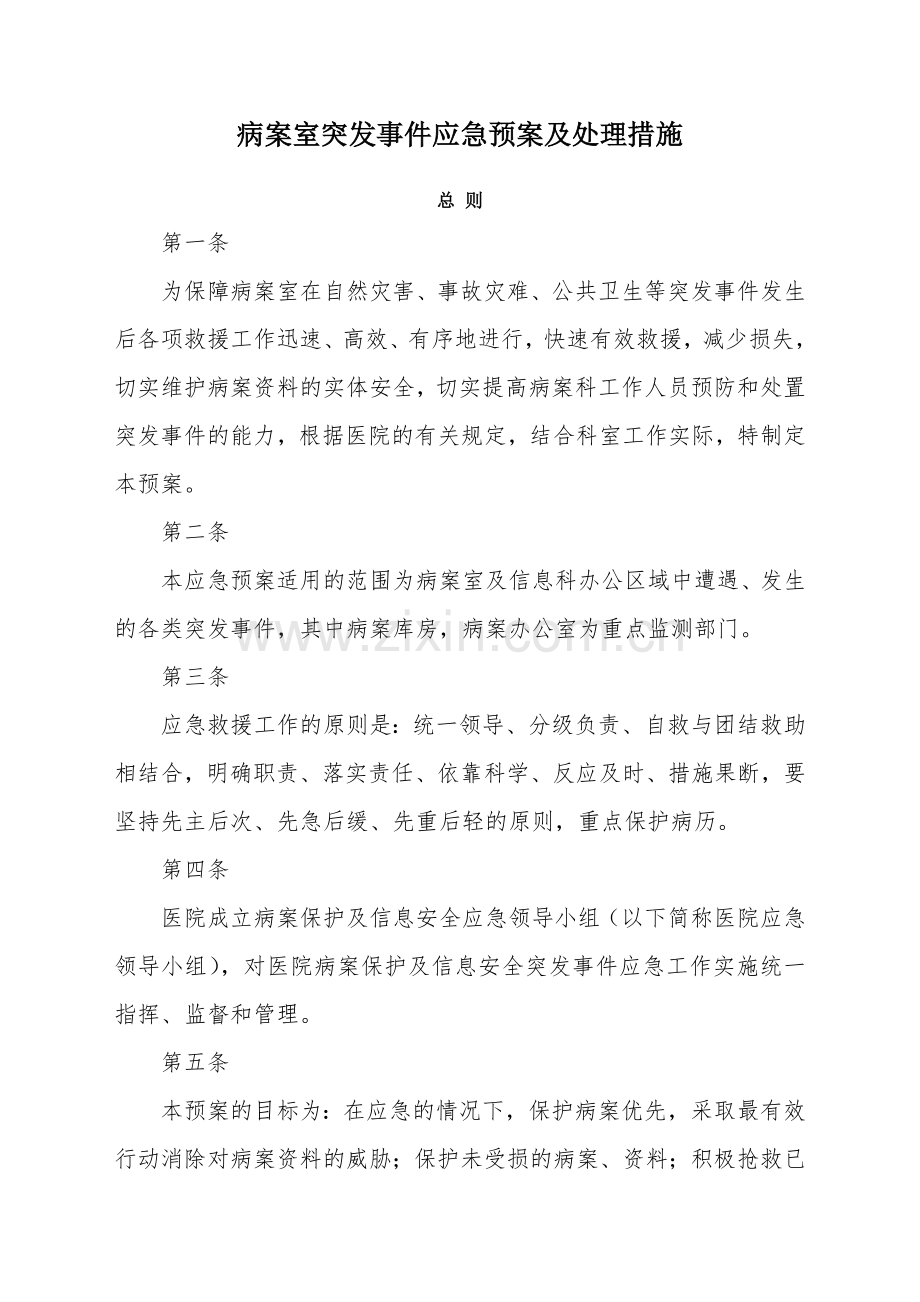 病案室突发事件应急预案及处理措施.doc_第1页