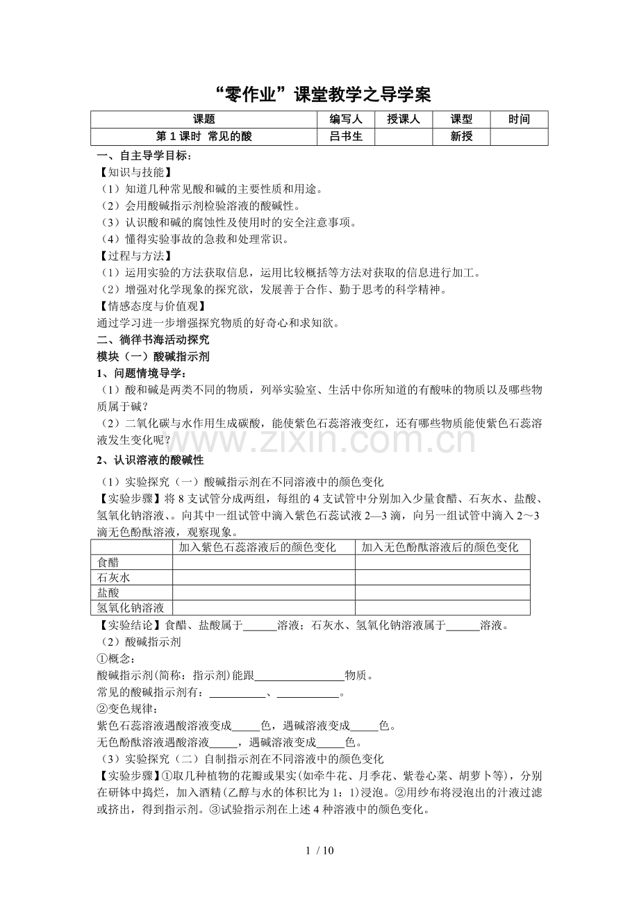 课题常见的酸和碱(常见的酸)导学案.doc_第1页