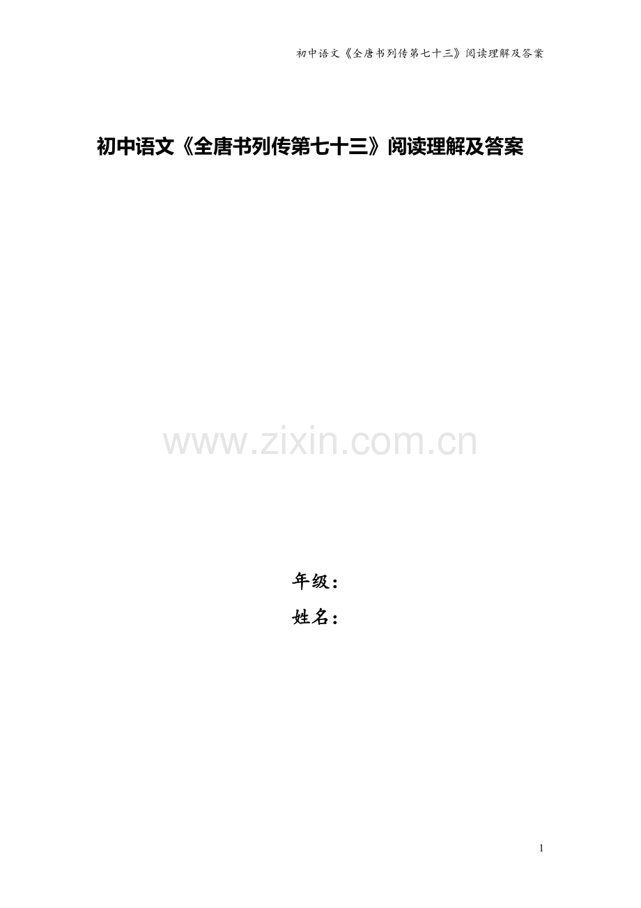 初中语文《全唐书列传第七十三》阅读理解及答案.doc_第1页
