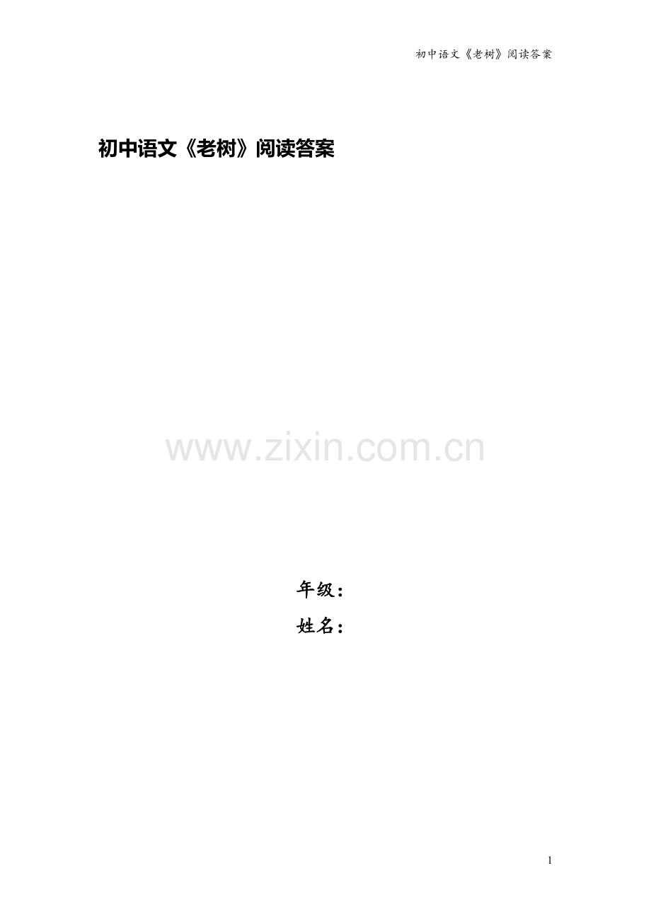 初中语文《老树》阅读答案.doc_第1页
