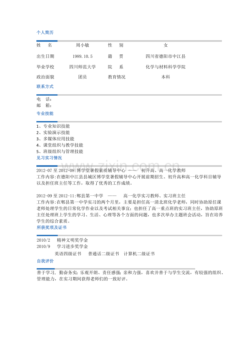 周小敏求职简历.doc_第1页