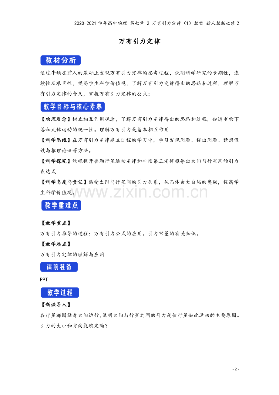 2020-2021学年高中物理-第七章-2-万有引力定律(1)教案-新人教版必修2.doc_第2页