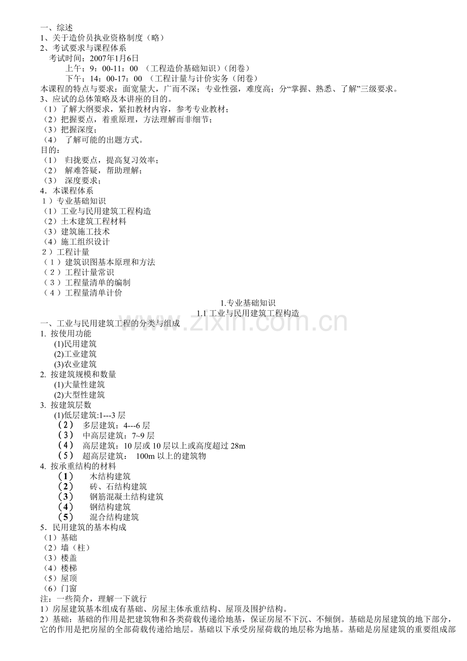 土建工程计量与计价实务资料(已打印).doc_第1页