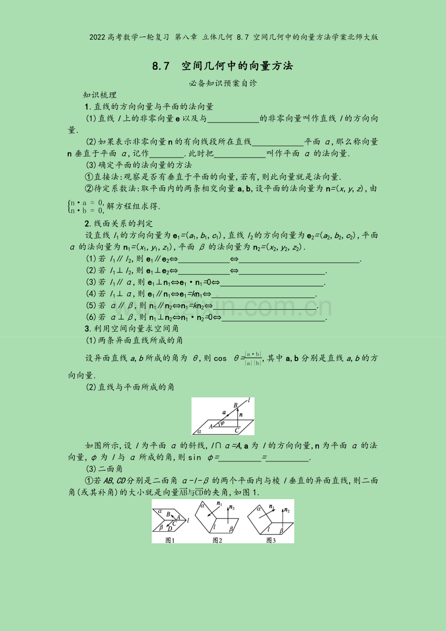 2022高考数学一轮复习-第八章-立体几何-8.7-空间几何中的向量方法学案北师大版.docx_第2页