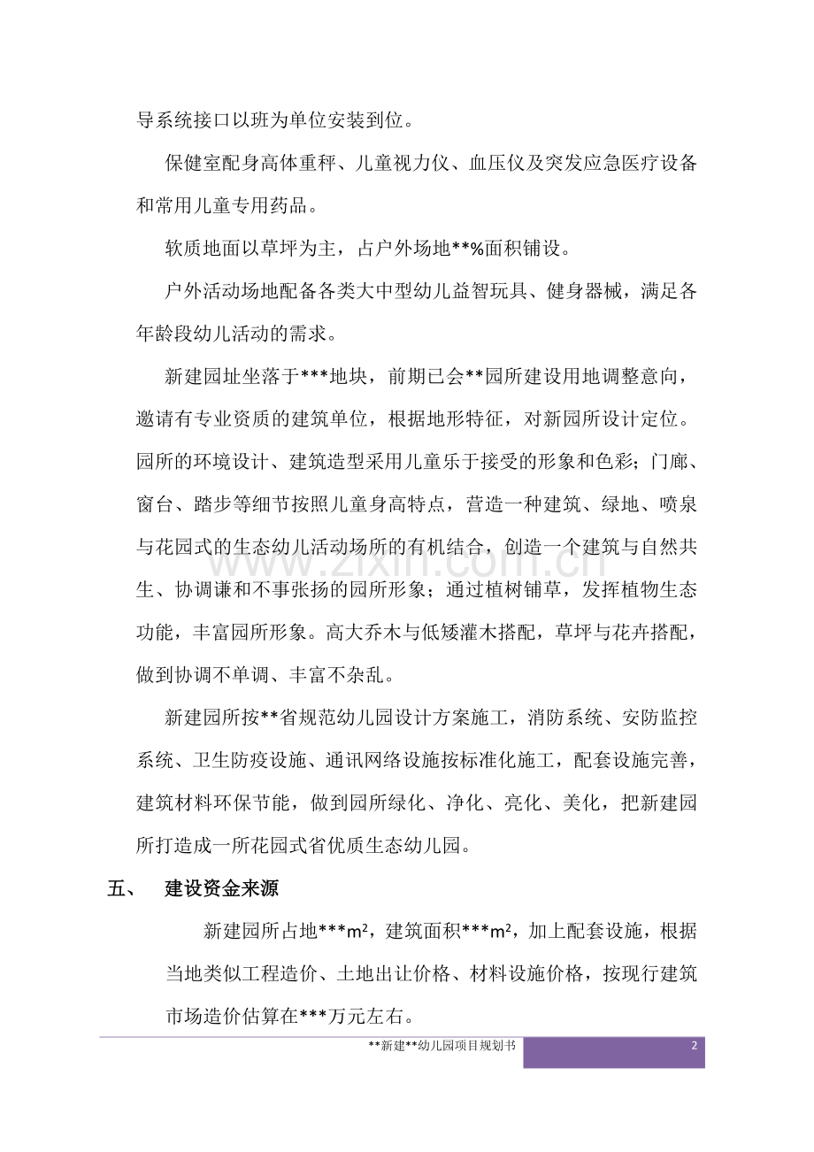 新建幼儿园项目规划书.doc_第2页