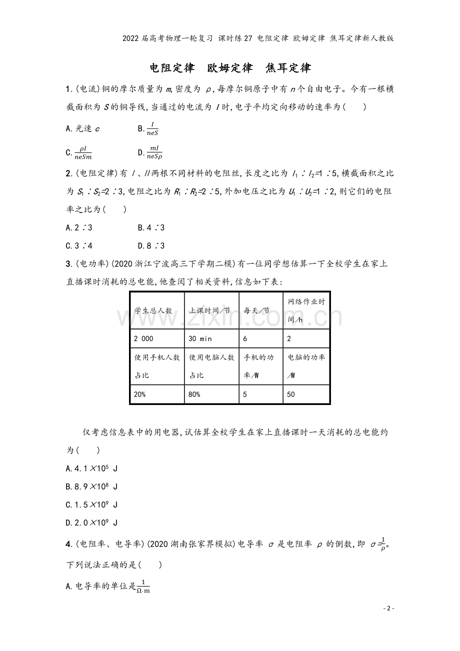 2022届高考物理一轮复习-课时练27-电阻定律-欧姆定律-焦耳定律新人教版.docx_第2页